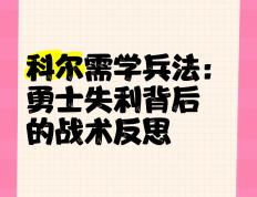 开云APP-勇士失利暴露弱点，迫切需要调整
