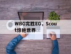 开云体育官方网站-WBG完胜EG，Scout惊艳世界的简单介绍