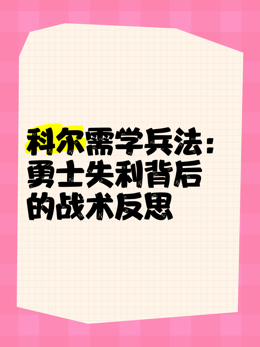 开云APP-勇士失利暴露弱点，迫切需要调整